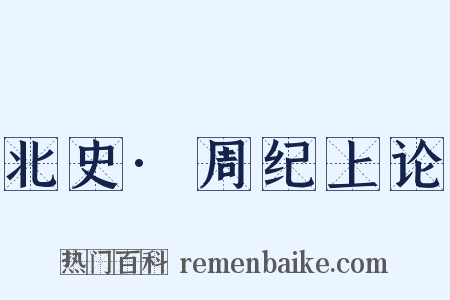 北史·周纪上论是什么意思的图片
